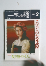 一枚の繪　1992年2月