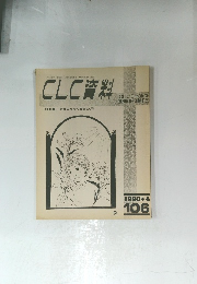 CLC資料　1980年4月号　106号