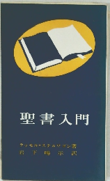 聖書入門