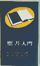 聖書入門
