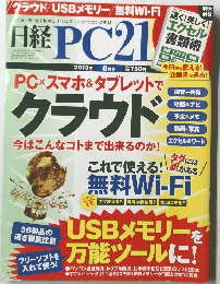 日経PC21 2013年8月