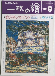 一枚の繪　1995年9月号