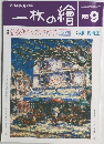 一枚の繪　1995年9月号