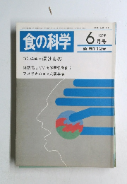 食の科学 1987年6月号