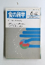 食の科学 1987年6月号