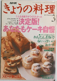 きょうの料理　1999年3月号