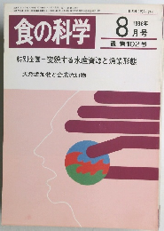 食の科学　1986年 8月号