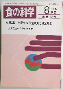食の科学　1986年 8月号