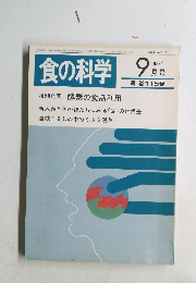 食の科学　1987年9月号　通巻115号