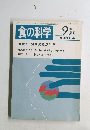 食の科学　1987年9月号　通巻115号