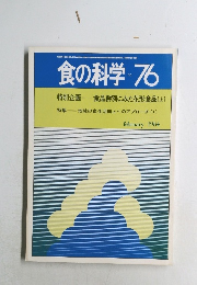 食の科学 76　1984年2月