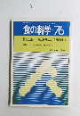 食の科学 76　1984年2月
