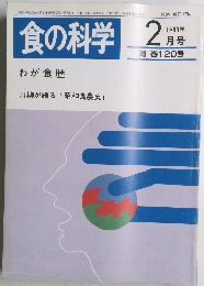 食の科学 1988年2月号　120号