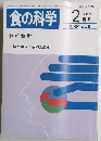 食の科学 1988年2月号　120号