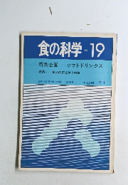 食の科学　No.19　1974年8月号