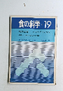 食の科学　No.19　1974年8月号