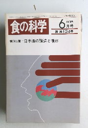 食の科学　1988年6月号　通 巻 124号