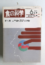 食の科学　1988年6月号　通 巻 124号