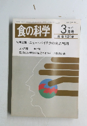 食の科学　1988年3月号　通 巻 121号