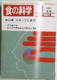 食の科学　1988年1月号　119号