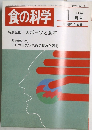 食の科学　1988年1月号　119号