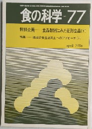 食の科学 no 77 1984年4月
