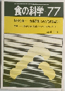 食の科学 no 77 1984年4月