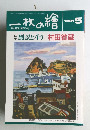 一枚の繪　1991年5月号