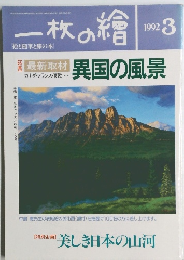 一枚の繪　1992年3月号