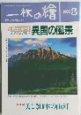一枚の繪　1992年3月号