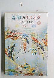 着物のリメイク　もんぺと小物