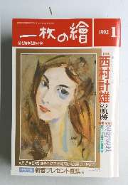 一枚の繪　1992年1月