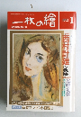 一枚の繪　1992年1月