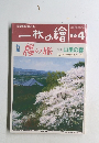 一枚の繪　1995年4月号