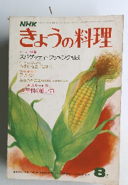 きょうの料理　8月号