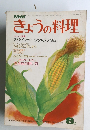 きょうの料理　8月号