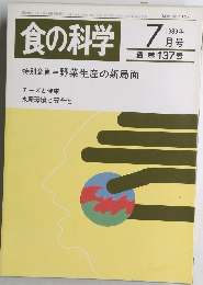 食の科学　1989年7月号　通 巻 137号