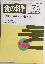 食の科学　1989年7月号　通 巻 137号