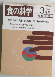 食の科学 1986年3月号
