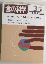 食の科学 1986年3月号
