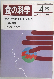 食の科学　1988年  4月号
