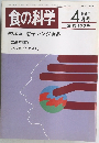食の科学　1988年  4月号
