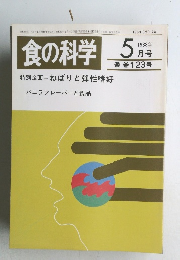 食の科学　1988年5月