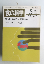 食の科学　1988年5月
