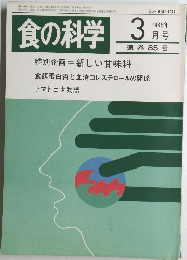 食の科学　1985年3月号　