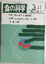 食の科学　1985年3月号　