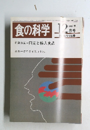 食の科学　1987年12月号　通巻118号