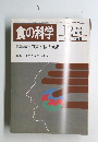 食の科学　1987年12月号　通巻118号