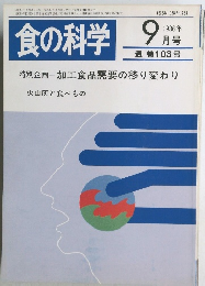 食の科学　1986年9月号 通巻103号