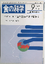 食の科学　1986年9月号 通巻103号